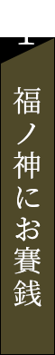 1.福ノ神にお賽銭