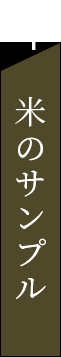 4.米のサンプル