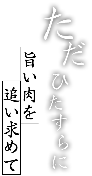 ただひたすらに旨い肉を追い求めて