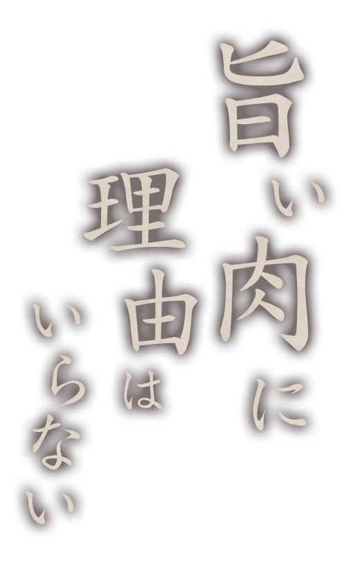 旨い肉に理由はいらない