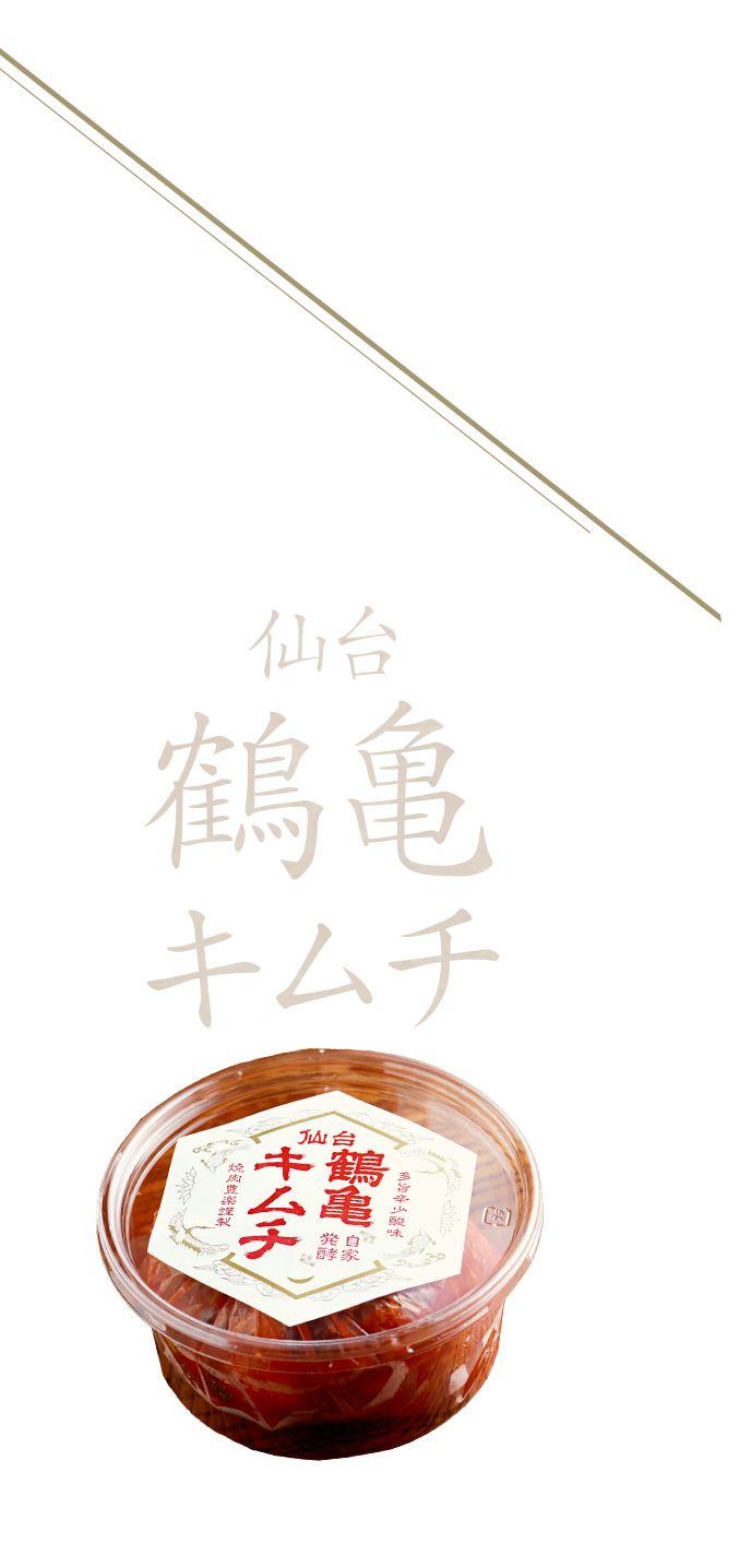 もう一つの顔仙台鶴亀キムチ