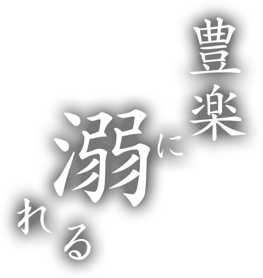 豊楽に溺れる