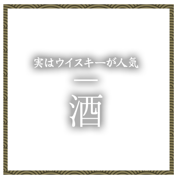 実はウイスキーが人気酒