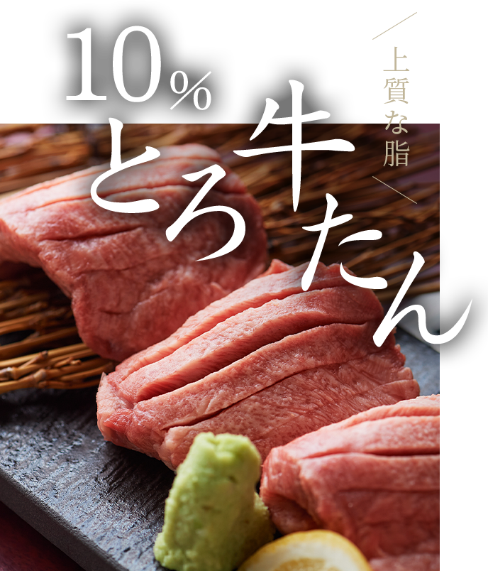 生牛タン