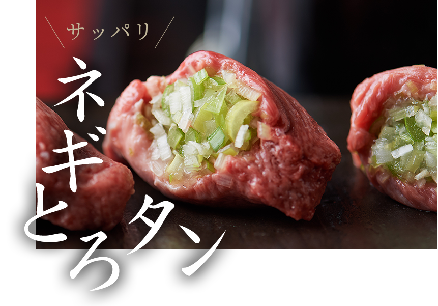 ネギとろタン