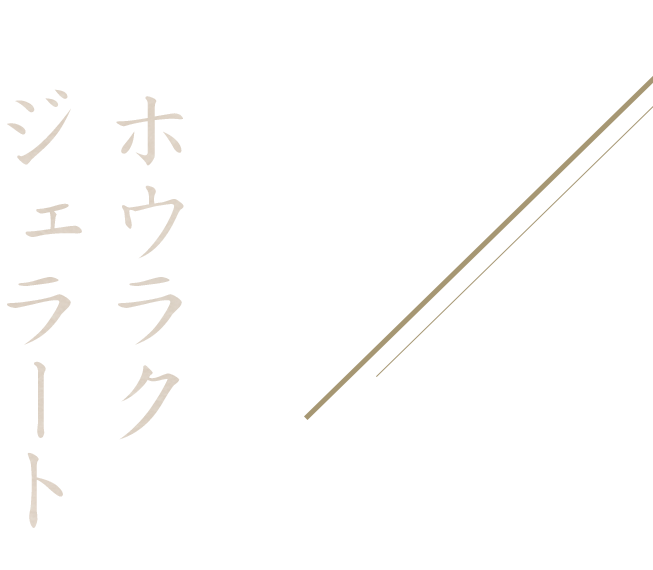 某大統領も食べた味！？ホウラクジェラート