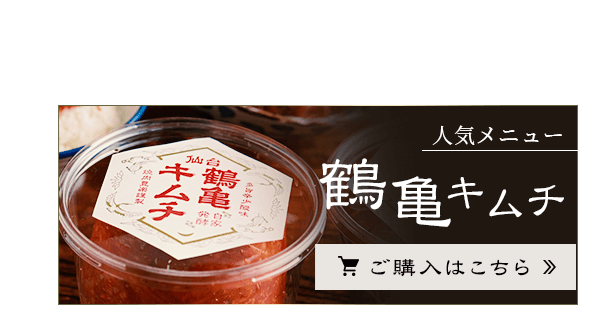 仙台鶴亀キムチをお取り寄せ